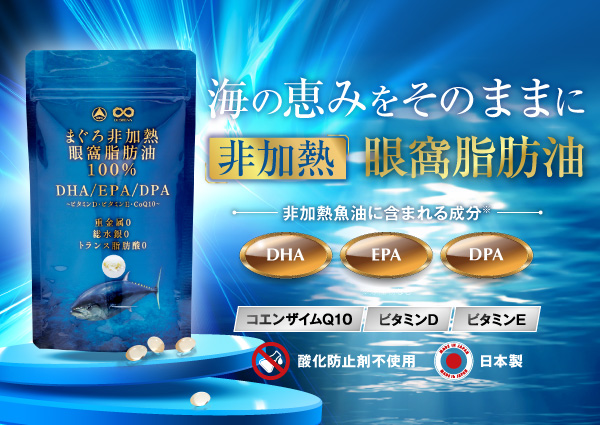 まぐろ非加熱眼窩脂肪油 サプリメント